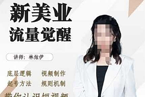 美业抖音引流,底层逻辑 视频制作 起号方法 规则机制,带你认识短视频