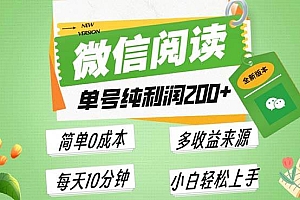 (13425期)最新微信阅读6.0,每日5分钟,单号利润200+,可批量放大操作,简单0成本