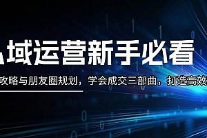私域运营新手必看:养号攻略与朋友圈规划,学会成交三部曲,打造高效私域