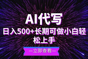 (13426期)AI代写,日入500+ 小白可做 长期项目