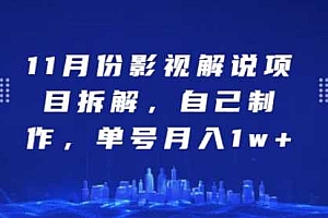 11月份影视解说项目拆解,自己制作,单号月入1w+【揭秘】