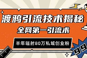 渡鸦引流技术,全网第一引流术,半年辐射80万私域创业粉 【揭秘】