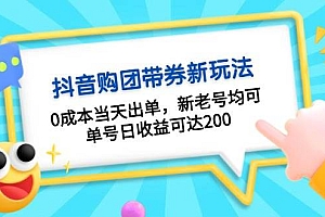 抖音购团带券,0成本当天出单,新老号均可,单号日收益可达200