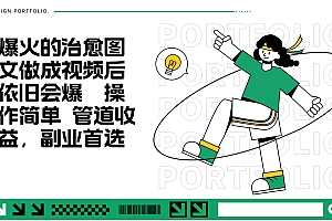 把爆火的治愈图文做成视频后依旧爆火 管道收益副业首选