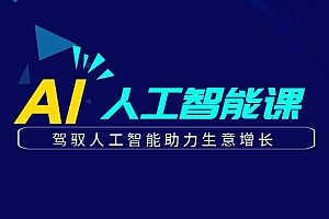 更懂商业的AI人工智能课,驾驭人工智能助力生意增长(更新108节)