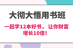 大彻大悟用书班,价值N万的课,一起学12本好书, 交付力创新提高3倍,财富增长10倍!