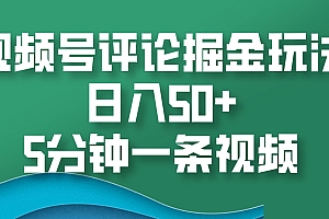 视频号评论掘金玩法,日入50+,5分钟一条视频