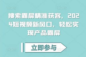 搜索霸屏精准获客,2024短视频新风口,轻松实现产品霸屏
