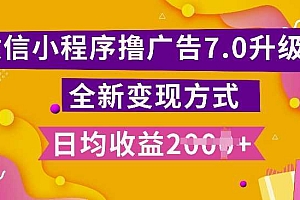 小程序挂JI最新7.0玩法,全新升级玩法,日均多张,小白可做【揭秘】
