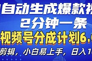视频分成计划6.0,AI自动生成爆款视频,2分钟一条,小白易上手【揭秘】
