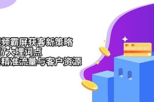 (13429期)短视频霸屏获客新策略:掌握7大埋词点,抢占精准流量与客户资源