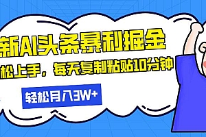 (13432期)最新头条暴利掘金,AI辅助,轻松矩阵,每天复制粘贴10分钟,轻松月入30…