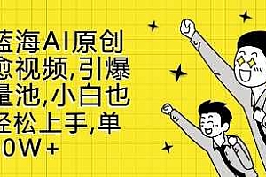 新蓝海AI原创治愈视频,引爆流量池,小白也能轻松上手,篇篇10W+【揭秘】