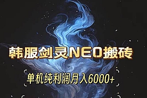 (13435期)韩服剑灵NEO搬砖攻略,单机纯利润月入6000+ 可矩阵操作,简单好上手。