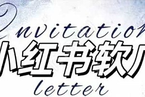 全新小红书软广项目,不死号不掉蒲公英等级,1个月保底收益2400