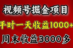 一天收益1000+ 视频号掘金,周末收益会更高些