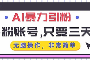 (13444期)AI暴力引粉,千粉账号只需要三天,无脑操作有手就行