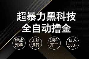 (13443期)超暴力黑科技全自动掘金,轻松日入1000+无脑矩阵开干
