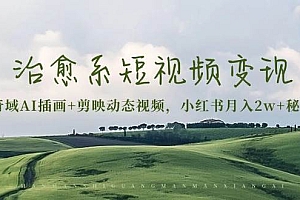 治愈系短视频变现:奇域AI插画+剪映动态视频,小红书月入2w+秘诀(含素材)