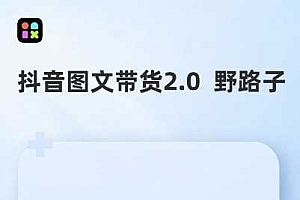 抖音图文带货野路子2.0玩法,暴力起号,单日收益多张,小白也可轻松上手【揭秘】