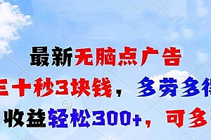(13448期)最新无脑点广告,三十秒3块钱,多劳多得,日收益轻松300+,可多开!