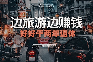 (13457期)DY目前最稳的项目,矩阵放大边旅游边赚钱,好好好干两年退休