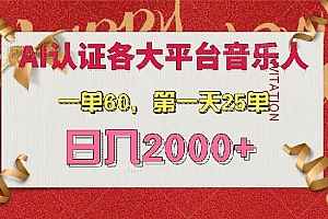 (13464期)AI音乐申请各大平台音乐人,最详细的教材,一单60,第一天25单,日入2000+