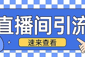 抖音直播间引流创业粉玩法日引200+精准粉丝【揭秘】