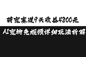 萌宠赛道9天收益4800元,AI宠物免视频详细玩法拆解