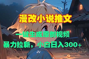 漫改小说推文,一键生成原创视频,暴力拉新,小白日入3张