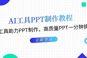 利用AI工具制作PPT教程:AI工具助力PPT制作,高质量PPT一分钟搞定
