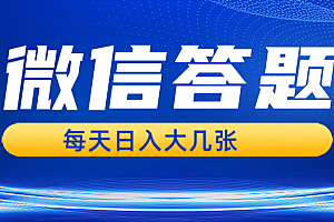 微信答题搜一搜,利用AI生成粘贴上传,日入几张轻轻松松