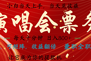 日入2000+ 年前最赚钱的项目之一,过个肥年,当天上手操作