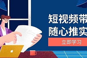 短视频带货随心推实战:涵盖选品到放量,详解涨粉、口碑分提升与广告逻辑