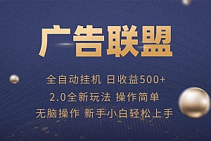 (13471期)广告联盟全自动运行,单机日入500+项目简单,无繁琐操作