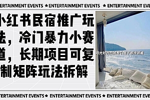 (13474期)小红书民宿推广玩法,冷门暴力小赛道,长期项目可复制矩阵玩法拆解