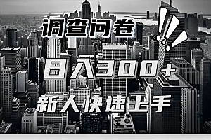 (13472期)【快速上手】调查问卷项目分享,一个问卷薅多遍,日入二三百不是难事!