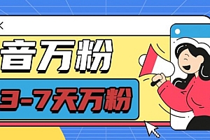 抖音万粉项目,七天万粉,每天半小时,一单600【揭秘】