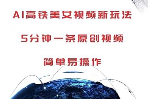 AI高铁美女视频新玩法,5分钟一条原创视频,简单易操作【揭秘】