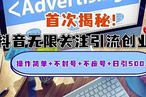 首次揭秘:抖音无限关注引流创业粉,操作简单+不封号+不废号+日引500人【揭秘】