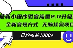 最新小程序升级版项目,全新变现方式,小白轻松上手,日均稳定1k【揭秘】
