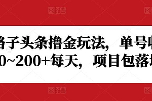 野路子头条撸金玩法,单号收益20~200+每天,项目包落地