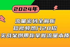 (13480期)流量密码全解析:短视频热门20招,实战案例带你掌握流量本质