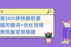 (13481期)抖音SEO挣钱新机遇:挖掘关键词+优化视频,免费流量变现秘籍
