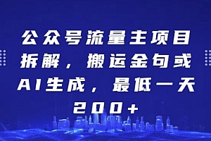 公众号流量主项目拆解,搬运金句或AI生成,最低一天200+【揭秘】