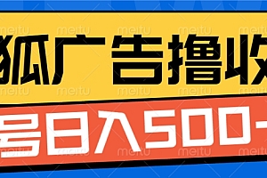 搜狐视频广告全自动撸收益,单号日入5张【揭秘】