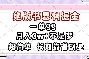 (13493期)一单99,绝版书暴利掘金,超简单,月入3w+不是梦,长期靠谱副业
