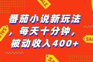 番茄小说新玩法,利用现有AI工具无脑操作,每天十分钟被动收益4张【揭秘】
