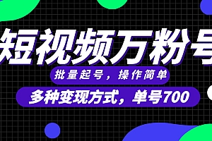 (13497期)短视频快速涨粉,批量起号,单号700,多种变现途径,可无限扩大来做。