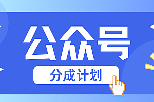 公众号分成计划:复制、粘贴就有钱!而且,阅读量阅读,收益越高!